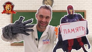 ДОКТОР ЗЛЮ в Супер Школе. Новый урок: ассоциативная ПАМЯТЬ! 13+