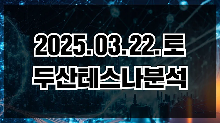 두산테스나, 현재 주가 강한 상승세