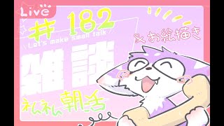 ゆったりお絵描き配信＃１８２