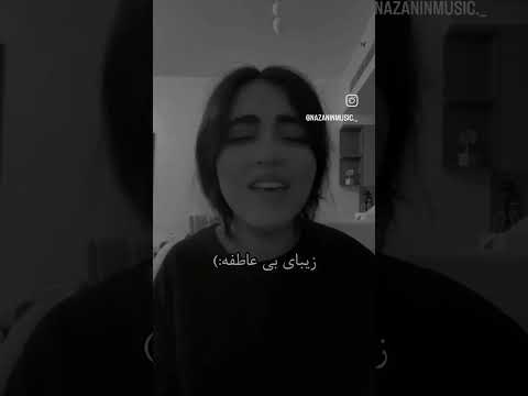 لعنت به اون که الان ماهته