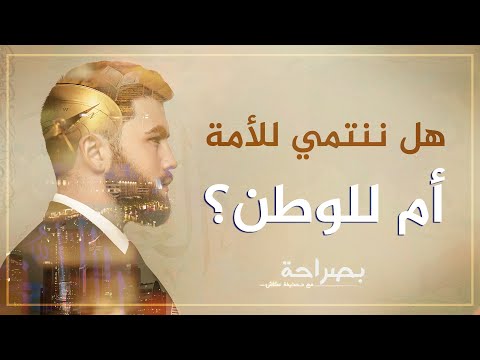 بصراحة 49 هل ننتمي للأمة أم للوطن د حذيفة عكاش