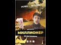 Миллионер из Балашихи (трейлер)