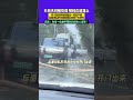 10月5日（發布）廣東，大風天樹被吹倒 橫檔在道路上，男子想把樹抬到路邊一直拉不動 后面排隊的司機看到后紛紛下車幫忙，網友：為每一位伸手幫忙的好心人點贊！