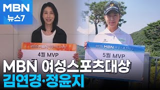 [오늘의 장면] &#39;배구 여제&#39;와 &#39;양평 퀸&#39;의 환한 미소 [MBN 뉴스7]