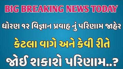 Std 12th Science Result Declared 2021 - Dhoran 12 Science Result Declare Today - GSEB 12th Result