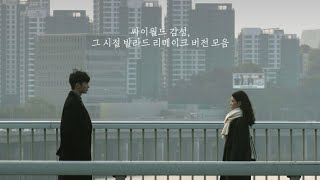 [playlist] 싸이월드 감성, 그 시절 발라드 리메이크 버전 모음