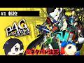 【P4G】ペルソナ4ゴールデン#1リバイバル来るのにゴールデンする男