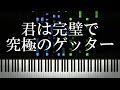 君は完璧で究極のゲッター 君は完璧で究極のゲッター