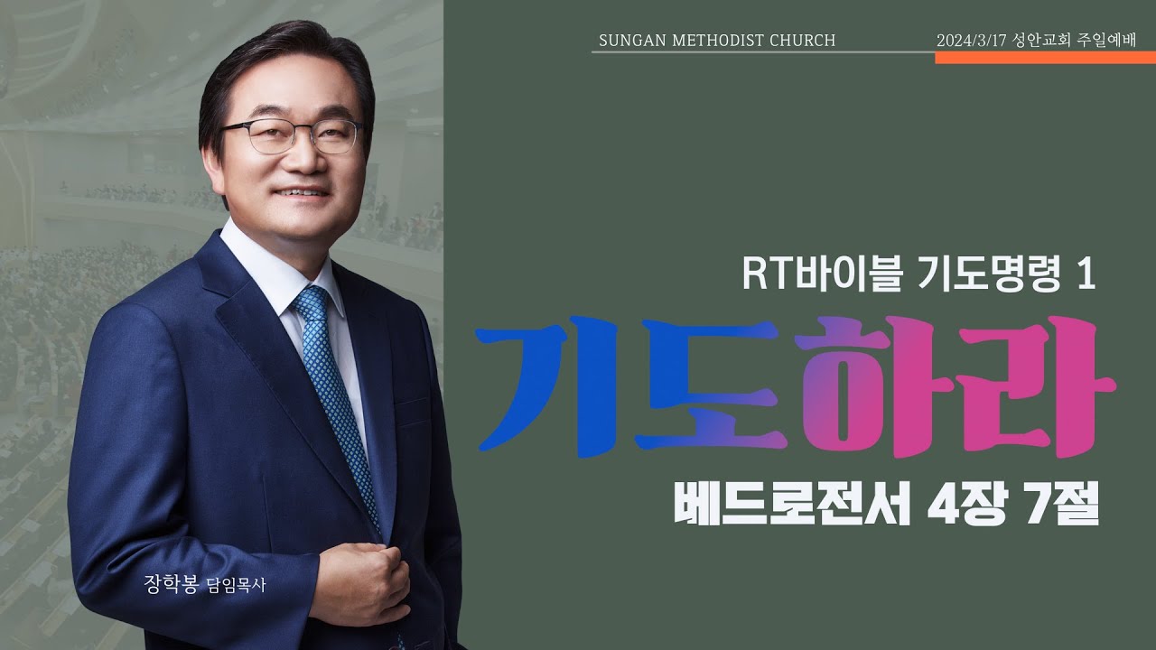 하남 미사지구 성안교회 2부 온라인 예배 [기도하라] 베드로전서 4장 7절 (240317)