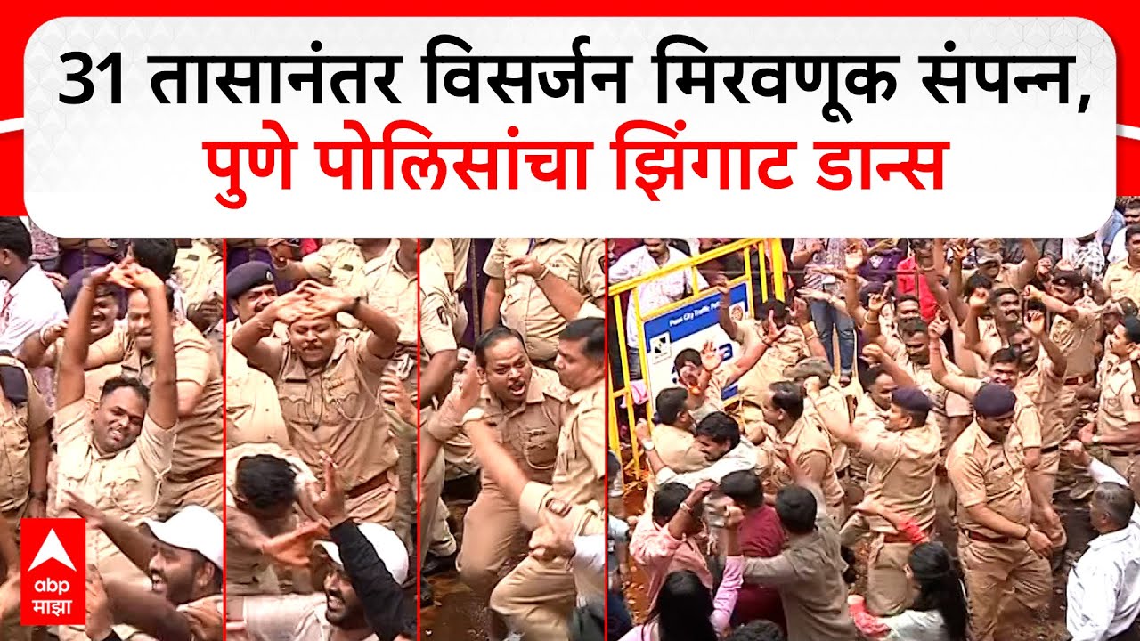 Pune Police Ganpati Miravnuk Dance : 31 तासानंतर विसर्जन मिरवणूक संपन्न,पुणे पोलिसांचा झिंगाट डान्स