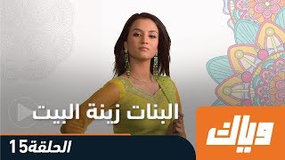 البنات زينة البيت - الموسم الأول - الحلقة 15 كاملة على تطبيق وياك | WEYYAK