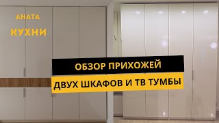 АНАТА КУХНИ! Обзор ВСТРОЕННОГО ШКАФА в СПАЛЬНЮ! Шкаф и тумбочка под ТВ