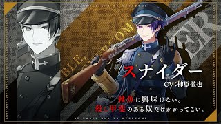 千銃士R】貴銃士紹介PV「スナイダー」 - YouTube