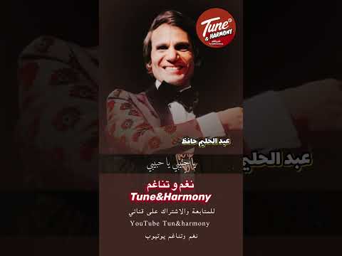 يا خلي القلب ياحبيبي عبدالحليم حافظ نغم وتناغم اكسبلور   حالات واتس حالات ح ترند