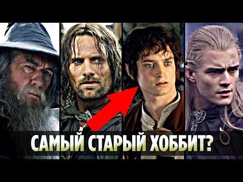 Вы Будете Удивлены! Реальный Возраст Членов Братства (Властелин Колец)