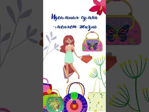 Идеальная сумка меняет жизнь... ссылка на идеальные сумки в описании