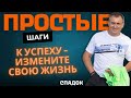 Измените свою жизнь: простые шаги к успеху