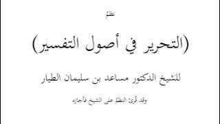 نظم (التقرير) في أصول التفسير | نظم لكتاب (التحرير) د.مساعد الطيار | إلقاء: أسامة باعباد