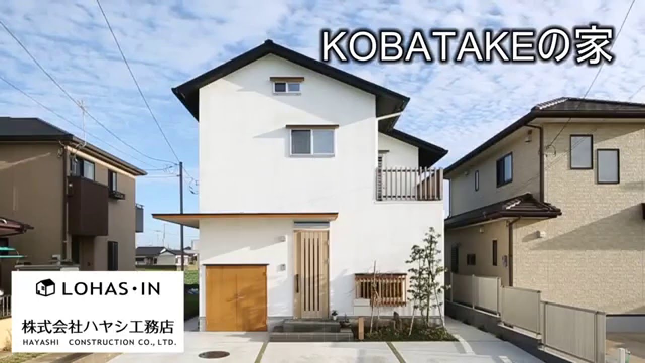Kobatakeの家 設計 施工 株式会社ハヤシ工務店 撮影 建築写真の齋藤写真事務所 建築写真の齋藤写真事務所