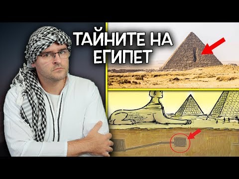 Видео: Любопитни факти от историята на Древен Египет - Алтернативен изглед