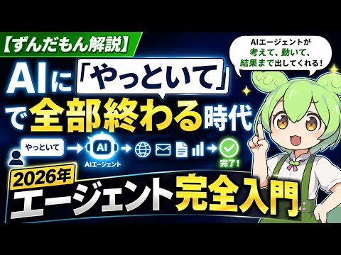 【ずんだもん解説】AIに「やっといて」で全部終わる時代｜2026年エージェント完全入門