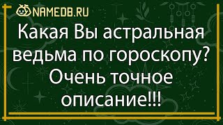 Какая Вы астральная ведьма по гороскопу? Очень точное описание!!!