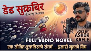 डेड सुक्रबिर ।। Full Audio Book ।। An Audio Novel ।। T.N Bhatta