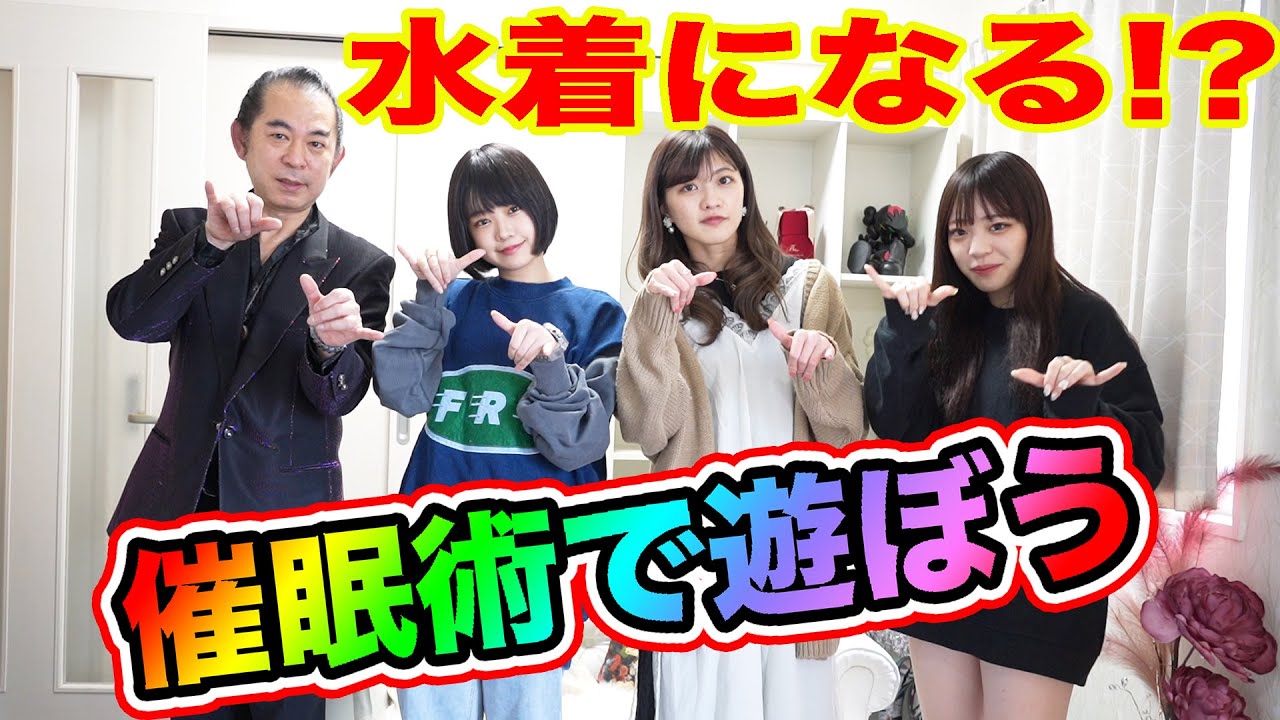 【後編】楽しい催眠術で遊ぼう｜ 大江麗菜(れなぱん)中山星香編｜ ウダッチ催眠術カフェ＆催眠術スクール