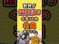 歌詞が偏差値5くらいの名曲挙げてけ #バンド #歌手 #shorts