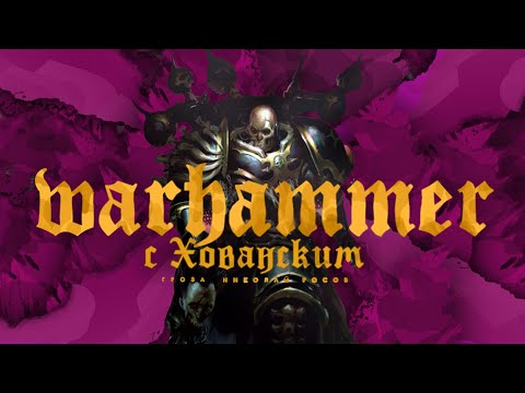 Warhammer 40.000 с Юрием Хованским (часть 4) | Истван 3 и Истван 5, оскверненные титаны, Ересь