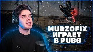 MURZOFIX НАРЕЗКА СМЕШНЫХ МОМЕНТОВ В PUBG ft  ШАРФ, HOMYAKLY, STEEPKOP