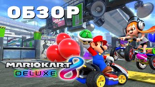 ОБЗОР Mario Kart 8 Deluxe на консоле Nintendo Switch / МОЕ МНЕНИЕ
