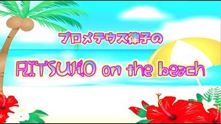 プロメテウス律子の「RITSUKO on the beach」#1 ゲスト【JUON】