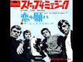 The Hitmakers/ストップ・ザ・ミュージックStop the Music (1966年)  ≪lyrics≫