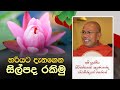 හරියට දැනගෙන සිල්පද රකිමු | Kiribathgoda Gnanananda Thero