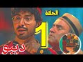 مسلسل ديبو الحلقة 1 رحلة ديبو من البلايستيشن إلى بيت الرعب 