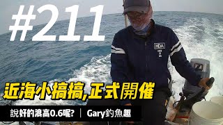 船釣一支釣之近海石斑季小搞搞,正式開催