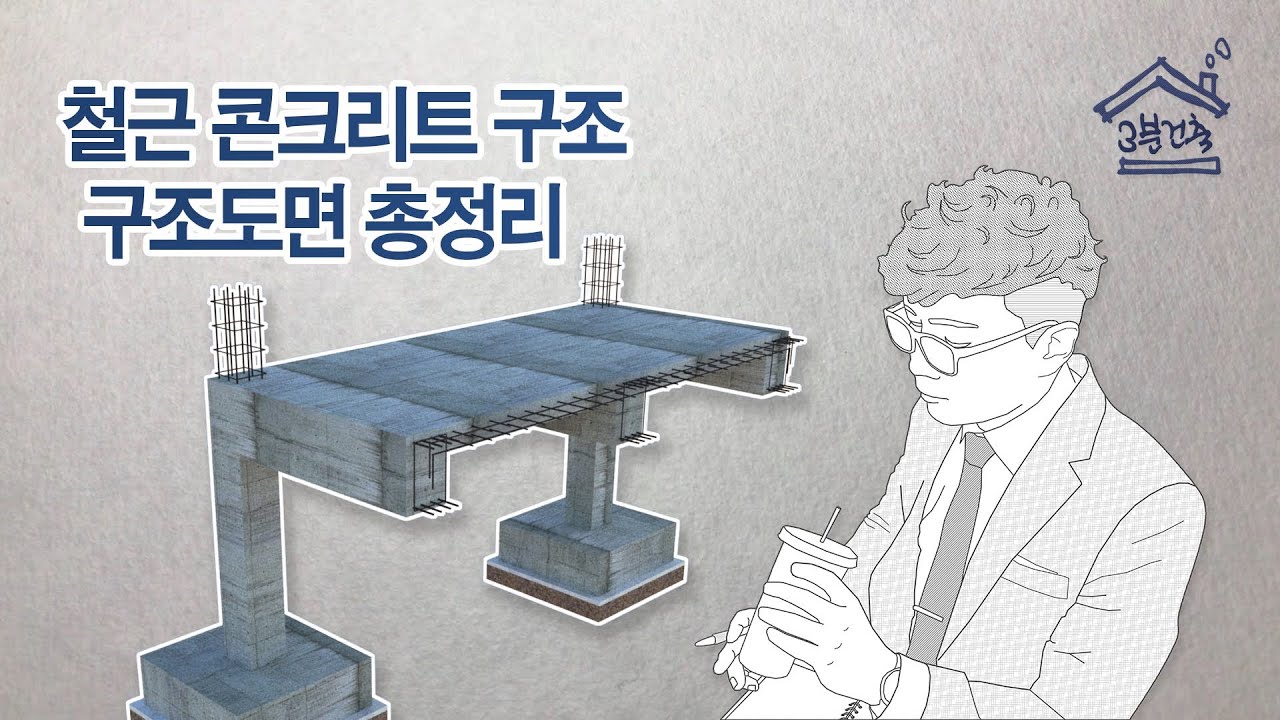 구조도면 보는 방법 -  RC 구조 총정리 / 철근콘크리트 도면은 이 영상 하나로 끝