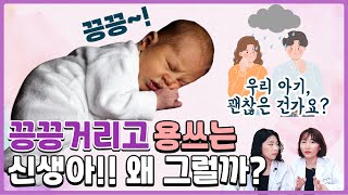 끙끙거리고 용 쓰는 신생아, 이렇게 도와주세요! 소아과의사가 알려주는 해결방법 _육아전문의학 채널, 육아정보 채널 NO 1. 