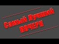 САМЫЙ ЛУЧШИЙ ПОЧЕРК