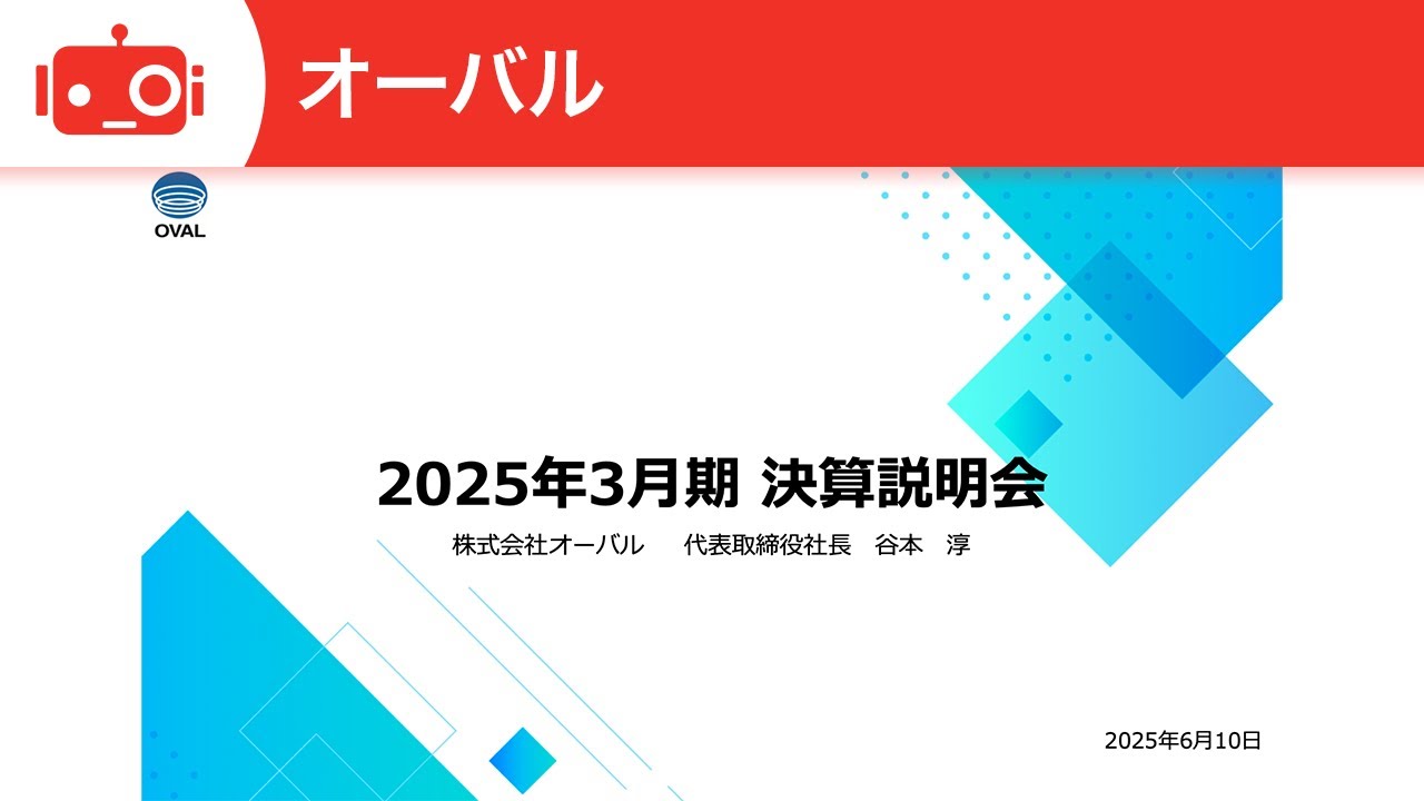 取引者決定 オーバル（7727） 2025年3月期決算説明 - YouTube