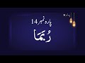 Dawrah e quran 2024  juzz 14  ustazah nighat hashmi