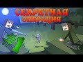 Прохождение карт Minecraft: СЕКРЕТНАЯ ОПЕРАЦИЯ [ЧАСТЬ 1]