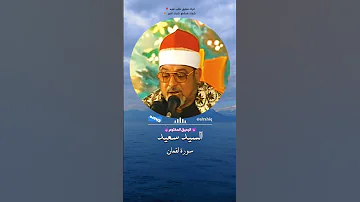 واذ قال لقمان لابنه الشيخ السيد سعيد 
