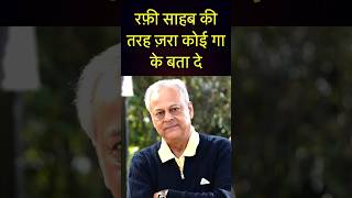 रफ़ी साहब की तरह ज़रा कोई गा के बता दे | Shailendra Singh About Mohammed Rafi #mohammedrafi