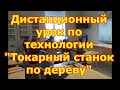 Дистанционный урок по технологии  Токарный станок по дереву