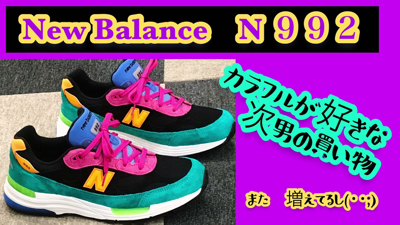 Newbalancen992 可愛い カラフルスニーカー ニューバランス スニーカー おしゃれ 派手 Youtube Newbalancen992 可愛い カラフルスニーカー ニューバランス スニーカー おしゃれ 派手 Youtube