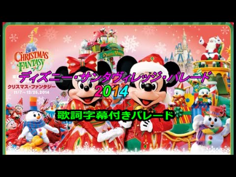 Tdl ディズニー サンタヴィレッジ パレード14 歌詞字幕付きパレード Youtube