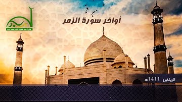 آواخر سورة الزمر جامع الخصيفان الرياض الشيخ محمد أيوب 1411