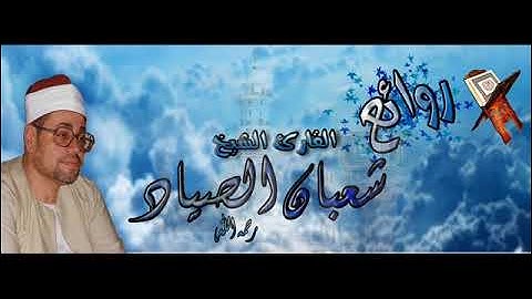 تلاوة نادرة مؤثرة | الشيخ شعبان الصياد | سورة الأنعام والنصر | جودة عالية